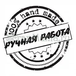 Штамп "100% ручная работа"