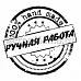 Штамп "100% ручная работа"