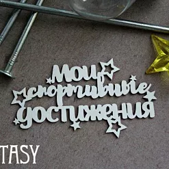 Украшение из чипборда "Мои спортивные достижения" (Fantasy)