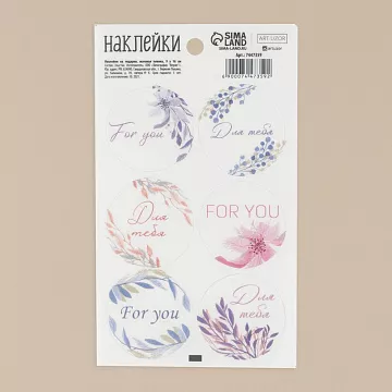Наклейки 9х16 см из веллума "Ты прекрасна" (АртУзор)
