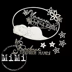 Набор украшений из чипборда "Мамочка. Малыш" (MiMi Design)