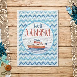 Тканевая карточка "Морячок. Мой альбом" (ScrapMania)