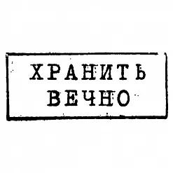 Штамп "Хранить вечно" (Скрапклуб)