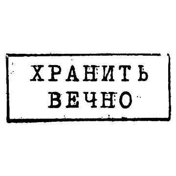 Штамп "Хранить вечно" (Скрапклуб)