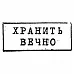 Штамп "Хранить вечно" (Скрапклуб)