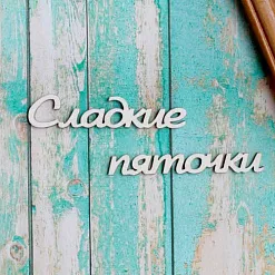 Украшение из чипборда-надпись "Сладкие пяточки" (ScrapКрым)