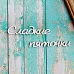 Украшение из чипборда-надпись "Сладкие пяточки" (ScrapКрым)