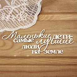 Украшение из чипборда "Маленькие дети..." (Просто небо)