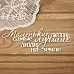 Украшение из чипборда "Маленькие дети..." (Просто небо)