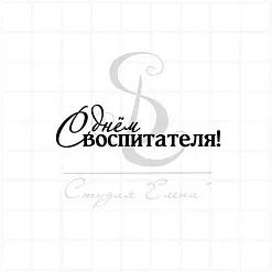 Штамп "С Днем воспитателя 2", 5,5х1,5 см (Студия "Елена") Штамп "С Днем воспитателя 2", 5,5х1,5 см (Студия "Елена")