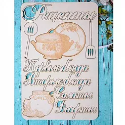 Набор украшений из чипборда "Книга рецептов" (ScrapКрым)