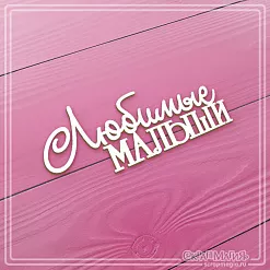 Чипборд "Любимые малыши" 8,6х3,6 см (СкрапМагия)