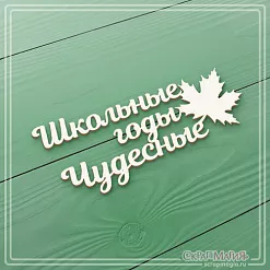 Чипборд "Школьные годы чудесные" (СкрапМагия)