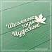 Чипборд "Школьные годы чудесные" (СкрапМагия)