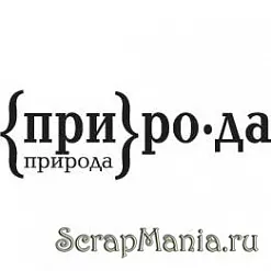 Штамп "Природа" (Скрапклуб) Штамп "Природа" (Скрапклуб)