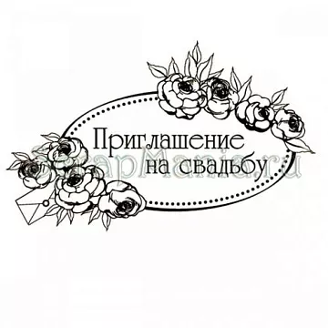 Штамп "Приглашение на свадьбу" (Скрапклуб)
