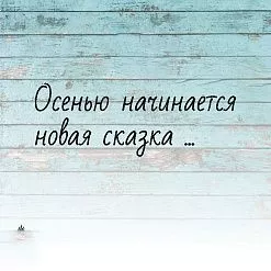 Штамп "Осенью начинается новая сказка", 3х3 см (Креатив)