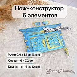Нож "Уличное кафе. Сервант. Низ", 6х7,2 см (ScrapMania) Нож "Уличное кафе. Сервант. Низ", 6х7,2 см (ScrapMania)