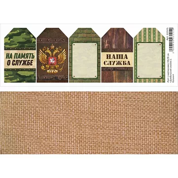 Лист с картинками 10х30 см "Дембельский альбом 2. Ярлыки" (ScrapMania)