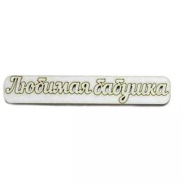 Украшение из чипборда "Любимая бабушка" (AL)