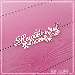 Чипборд "Незабываемый Новый год. Малый", 7,1х2,5 см (СкрапМагия) Чипборд "Незабываемый Новый год. Малый", 7,1х2,5 см (СкрапМагия)