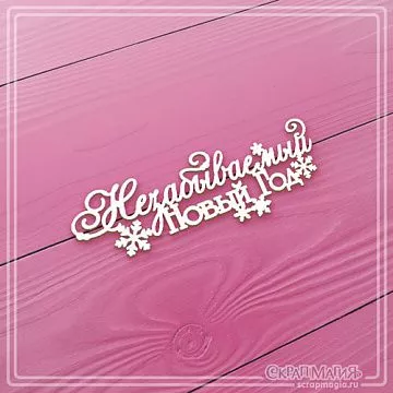 Чипборд "Незабываемый Новый год. Малый", 7,1х2,5 см (СкрапМагия)