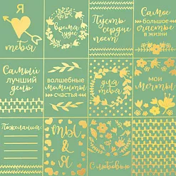 Бумага жемчужная с фольгированием "Самый лучший день" (АртУзор)