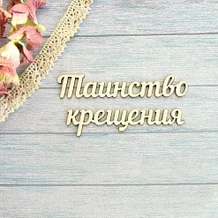 Украшение из чипборда "Надпись. Таинство крещения" (АртМаркет)