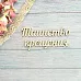 Украшение из чипборда "Надпись. Таинство крещения" (АртМаркет)