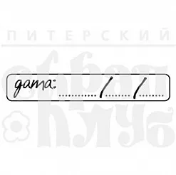 Штамп "Дата" (Скрапклуб) Штамп "Дата" (Скрапклуб)
