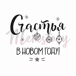 Штамп "Счастья в Новом году!", 4х3,3 см (Memstory)