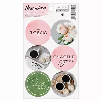 Наклейки 9х16 см "Уютное настроение" (АртУзор)