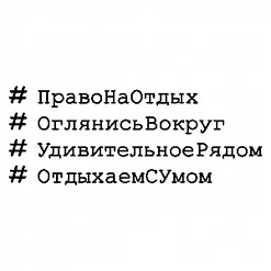 Набор штампов "Хештеги. Право на отдых" (Скрапклуб)