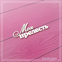Чипборд "Моя прелесть", 5,5х2,1 см (СкрапМагия)