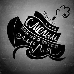 Штамп "Леттеринг. Только смелым покоряются моря", 6х5,5 см (Креатив) Штамп "Леттеринг. Только смелым покоряются моря", 6х5,5 см (Креатив)