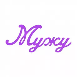 Нож для вырубки "Мужу" (Scrapman)