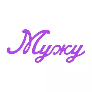 Нож для вырубки "Мужу" (Scrapman)