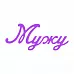 Нож для вырубки "Мужу" (Scrapman)