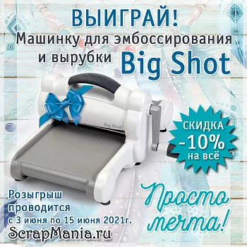 Выиграй машинку для вырубки BigShot! Скидка 10% на все!
