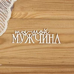 Чипборд "Ты мой мужчина" (Просто небо)