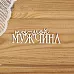 Чипборд "Ты мой мужчина" (Просто небо)