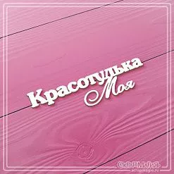 Чипборд "Красотулька моя", 6,8х2 см (СкрапМагия)