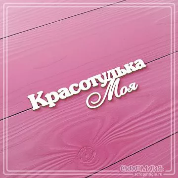 Чипборд "Красотулька моя", 6,8х2 см (СкрапМагия)