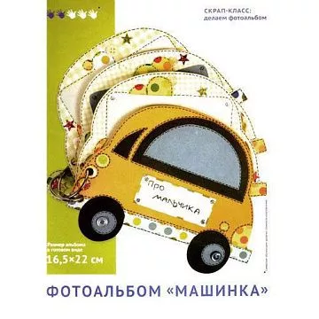 Заготовка для альбома "Машинка", 16,5х22 см (ТМВ)