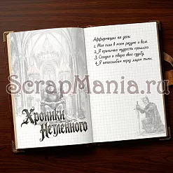 Набор электронных страничек для распечатки "Кощей. Блокнот" (ScrapMania) Набор электронных страничек для распечатки "Кощей. Блокнот" (ScrapMania)