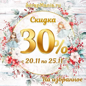 Выиграй машинку для вырубки! Скидки до 70% процентов!