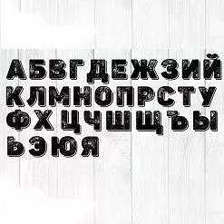 Штамп "Алфавит крупный", 14х7 см (Креатив)