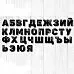 Штамп "Алфавит крупный", 14х7 см (Креатив)
