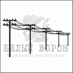 Штамп "ЛЭП 2" (Белый ворон) Штамп "ЛЭП 2" (Белый ворон)