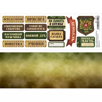Лист с картинками 10х30 см "Дембельский альбом 2. Таблички 3" (ScrapMania)